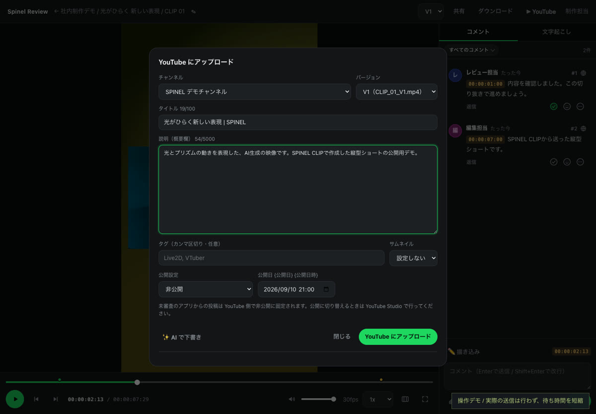 切り抜きのReviewに送るボタンを押し、REVIEWで縦動画を確認。YouTubeのチャンネル・タイトル・説明を設定し、非公開アップロードの完了までを紹介する操作デモ